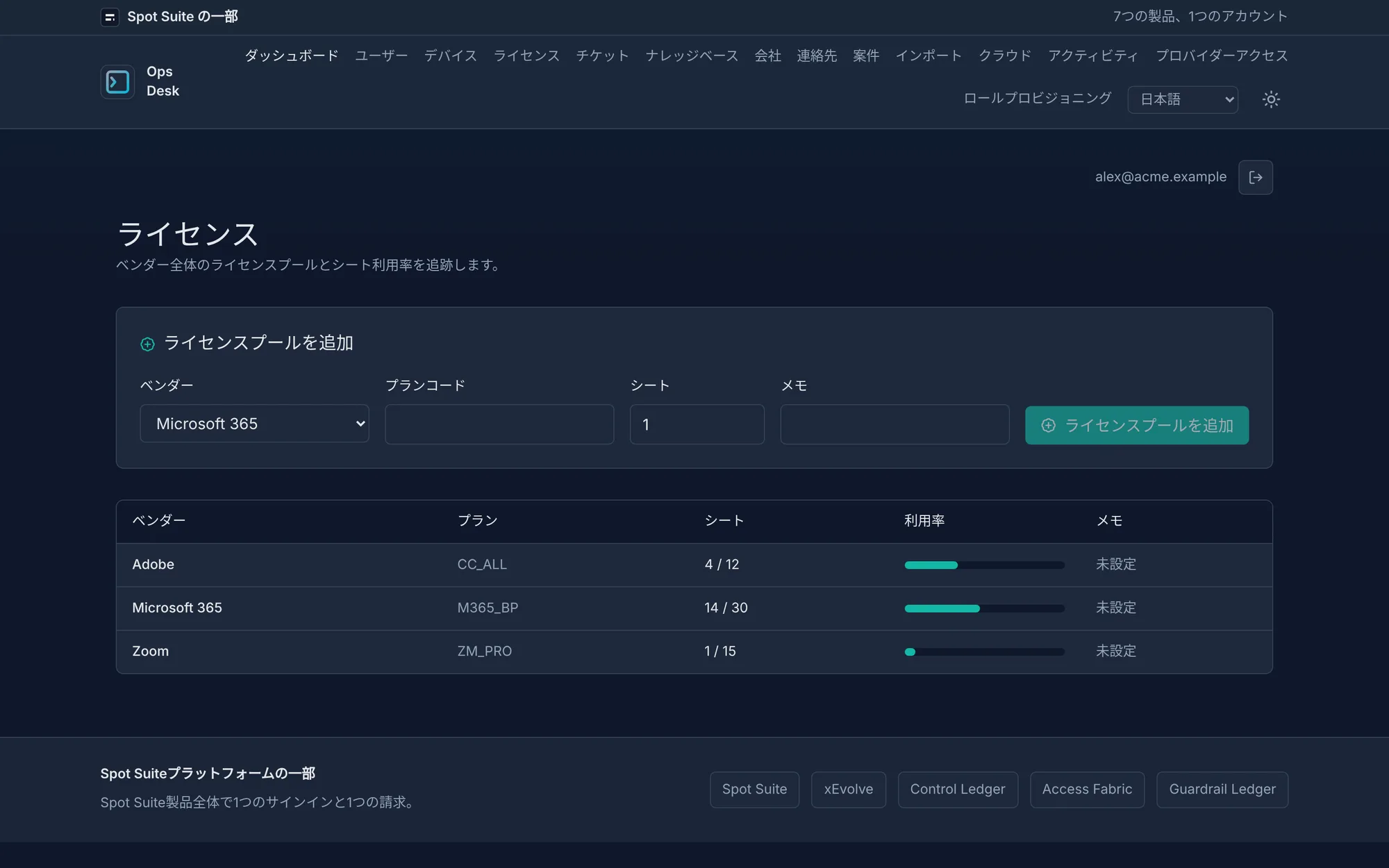 OpsDeskライセンス画面
